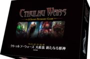 クトゥルフ・ウォーズ 大拡張 新たなる邪神 完全日本語版