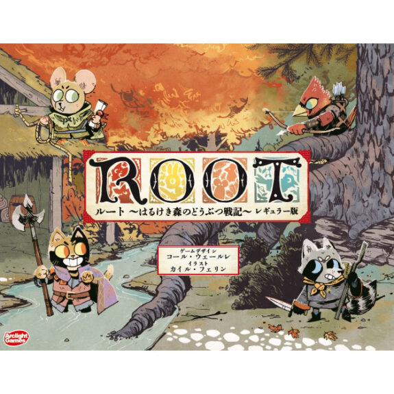 ROOT ルート　日本語版　レギュラー版　３種　ボードゲーム