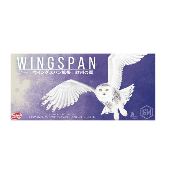ウイングスパン拡張：欧州の翼 完全日本語版 - ArclightGames Official