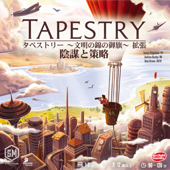 モノポリー【美品】タペストリー　ボードゲーム　基本＋拡張セット　完全日本語版