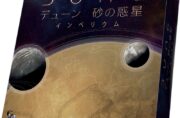 デューン 砂の惑星：インペリウム 完全日本語版 - ArclightGames Official