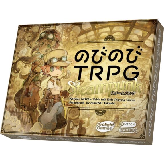 のびのびTRPG スチームパンク - ArclightGames Official
